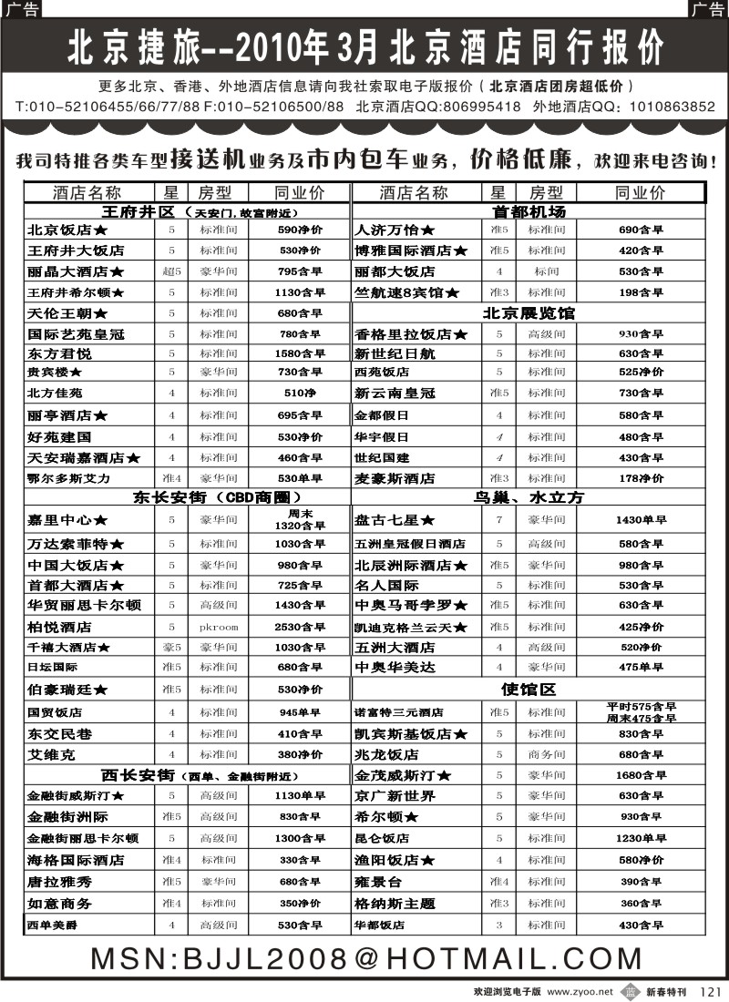 b黑121  北京捷旅——北京酒店预定