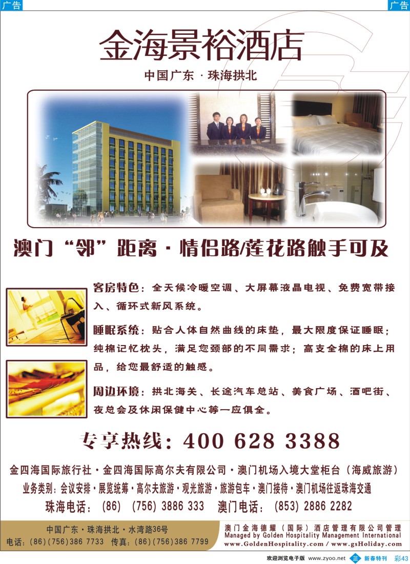 b彩043  开业特惠—珠海金海景裕酒店