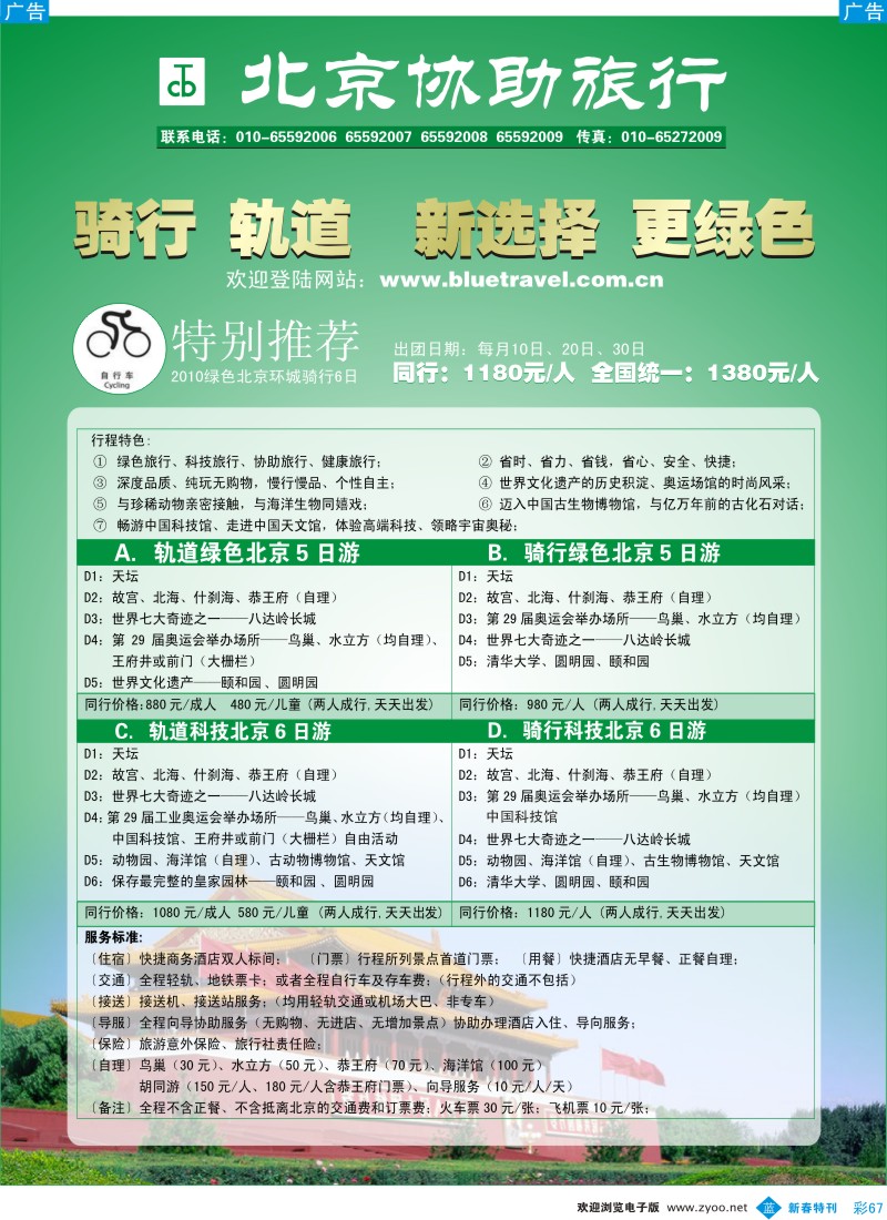 b彩067  北京协助旅游