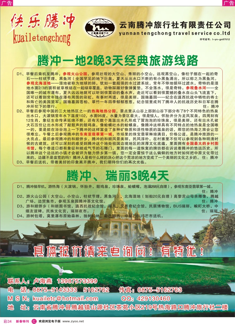 r彩034  腾冲旅行社-腾、瑞专业地接