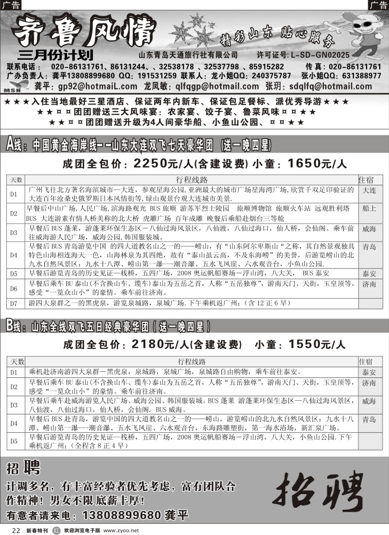 r黑022  齐鲁风情-山东、大连专线（龚平）