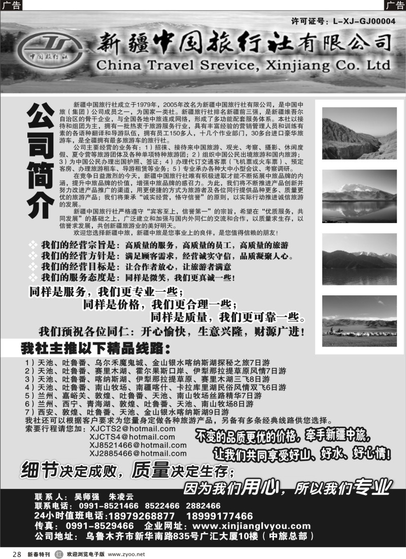 r黑028  新疆中国旅行社有限公司