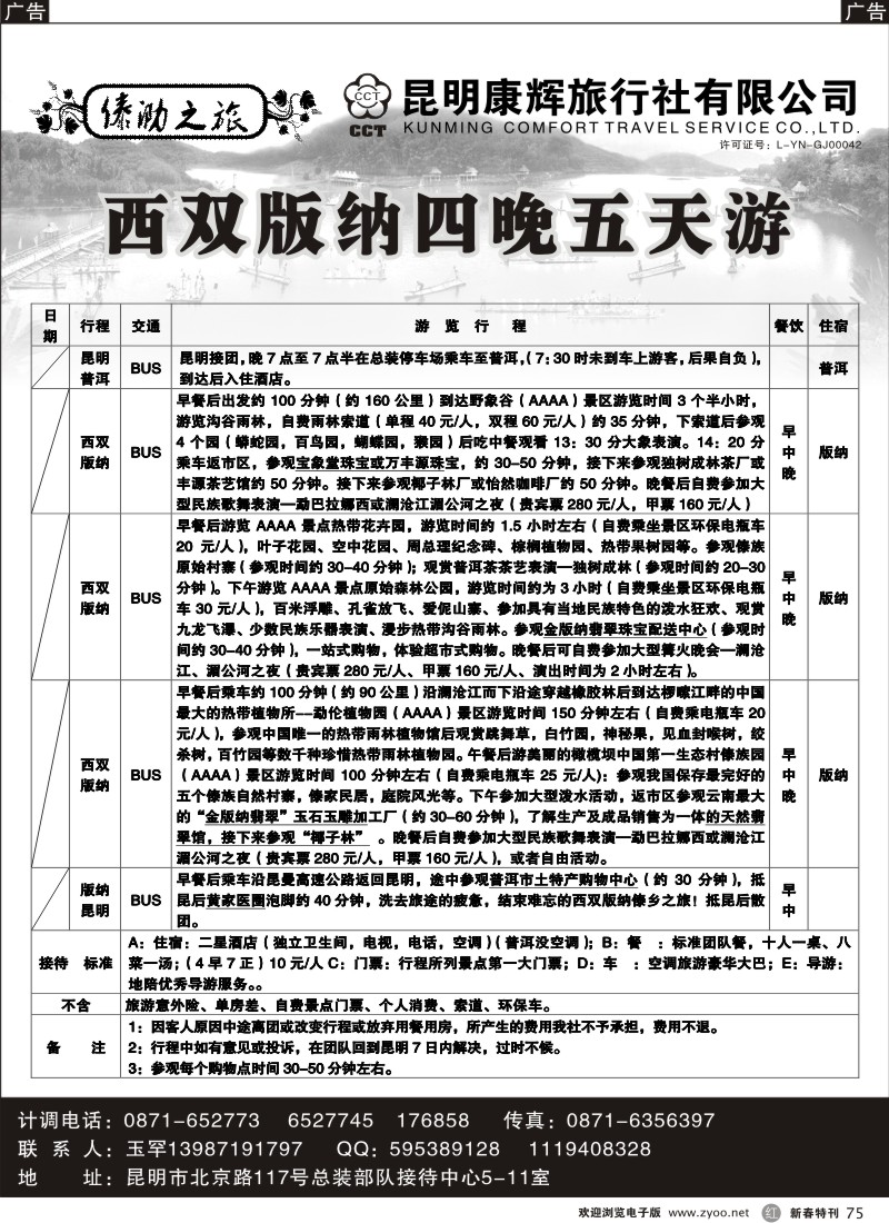 r黑075  昆明康辉∶傣泐之旅—版纳地接