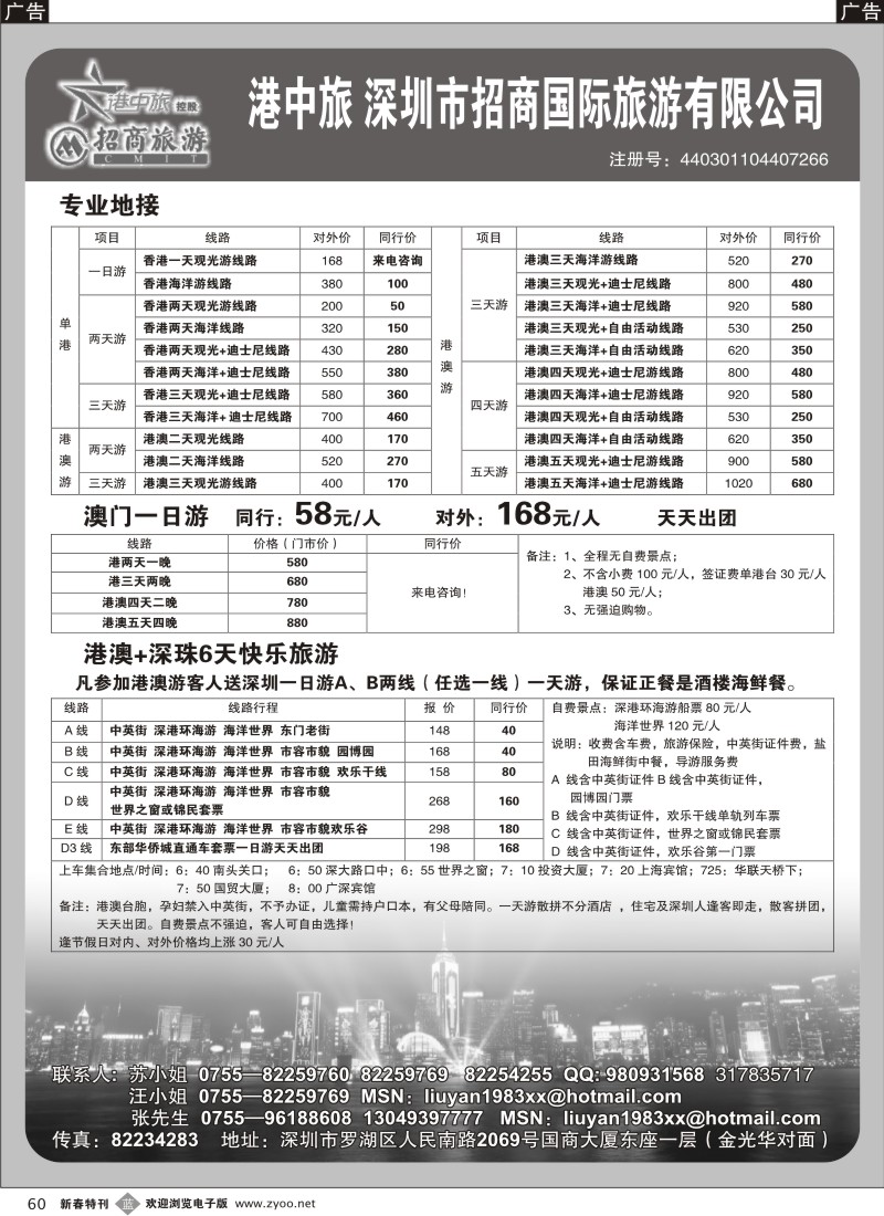 b黑060  港中旅-港澳游