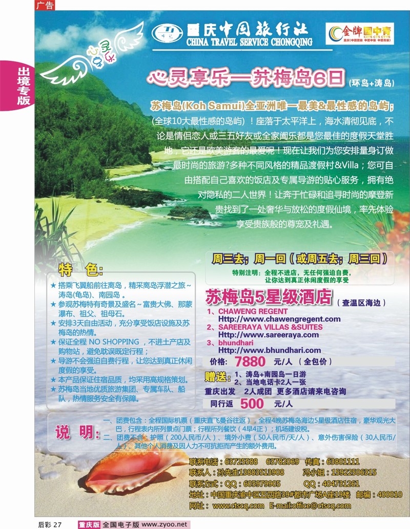 27  242期  重庆出发苏梅心灵享乐6日(+涛岛）