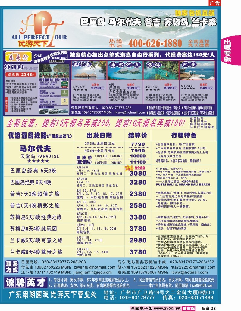 28  242期  优游天下-巴厘、马代、普吉、苏梅、兰卡威包机