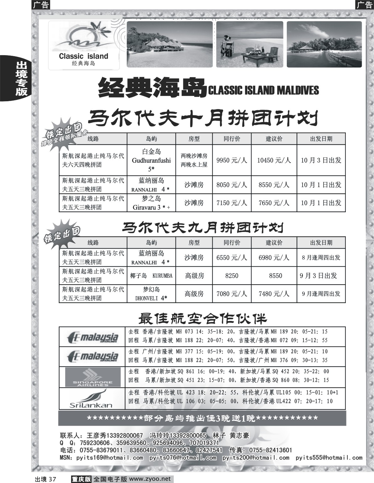 37  242期  (单黑)马尔代夫---经典海岛国庆计划（华南国际、江西、贵州、重庆）-2