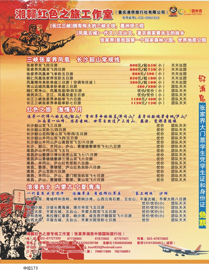 中拉173  百龙  湘赣红色之旅-、贵州线路 