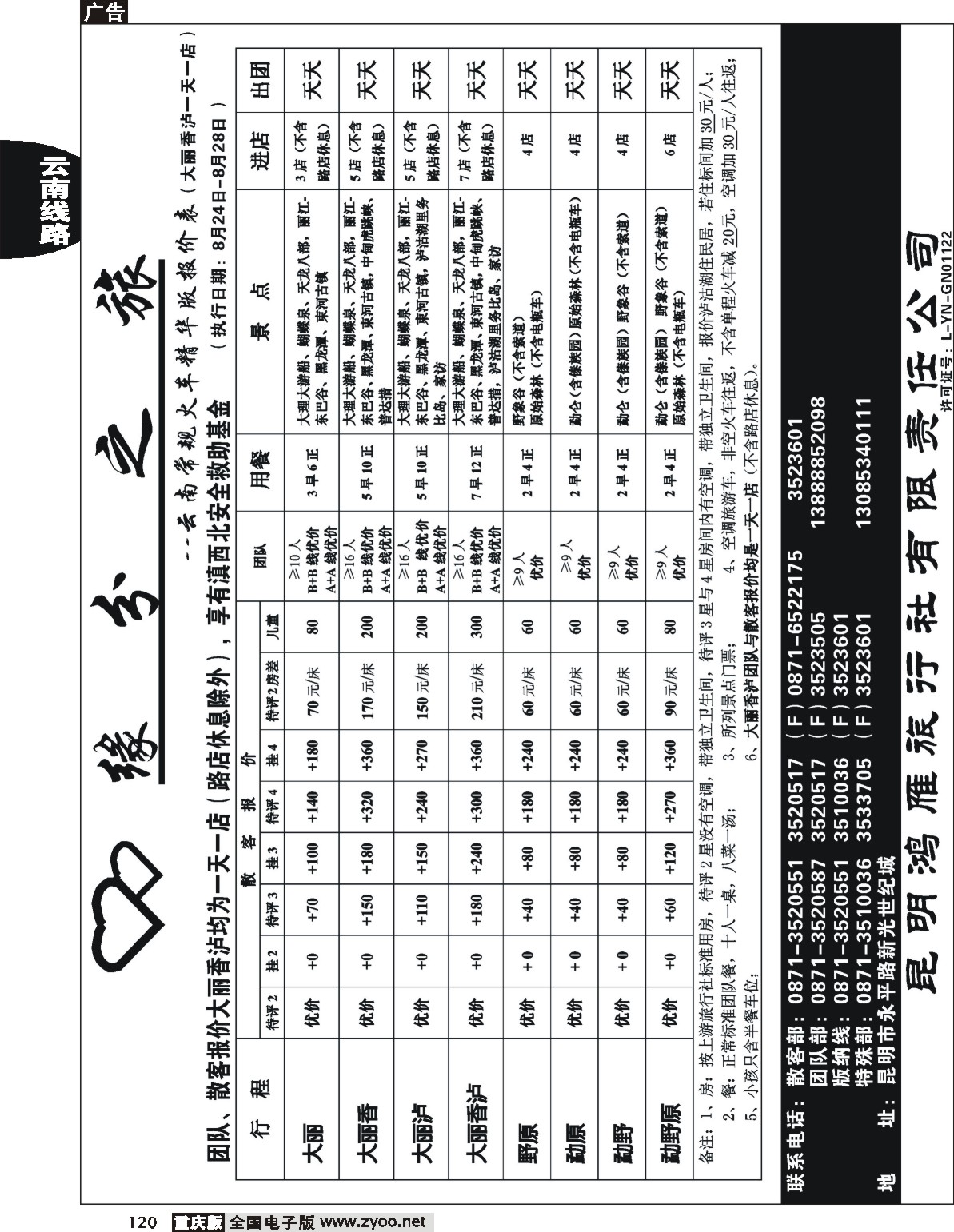 120  242期 （云南） 昆明鸿雁旅行社-缘分之旅  火车常规01