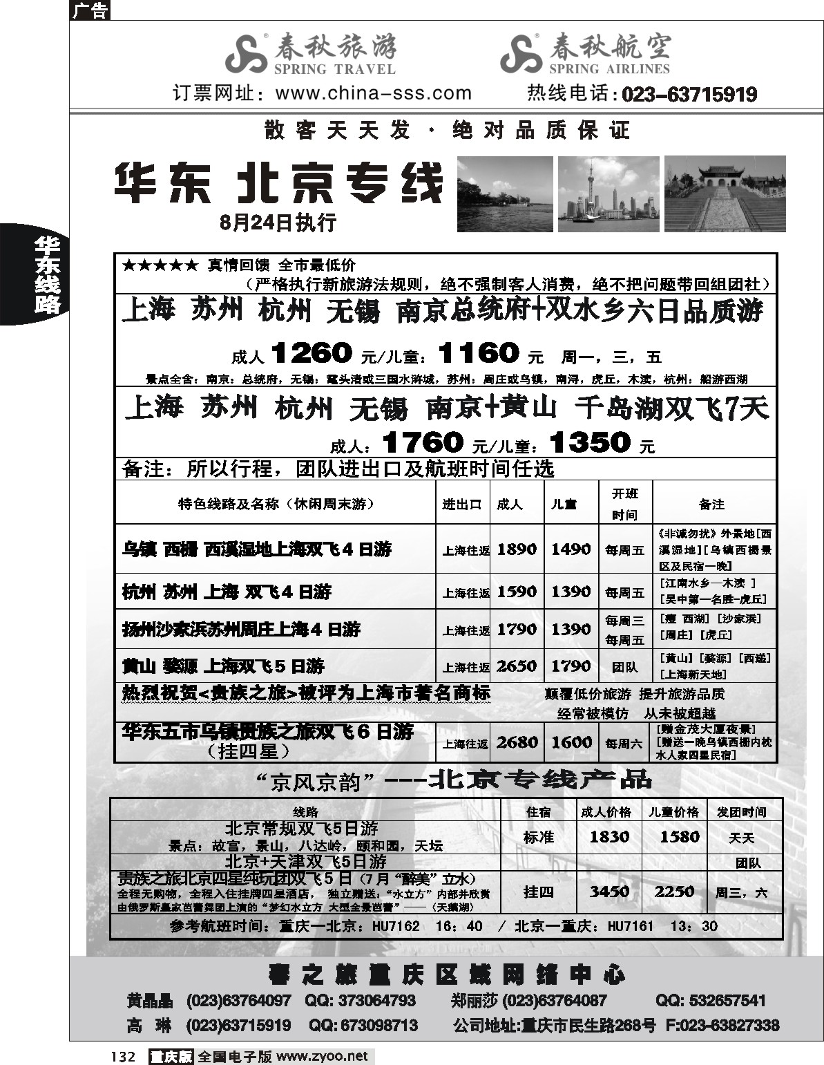 132  242期  春秋旅游-华东 北京