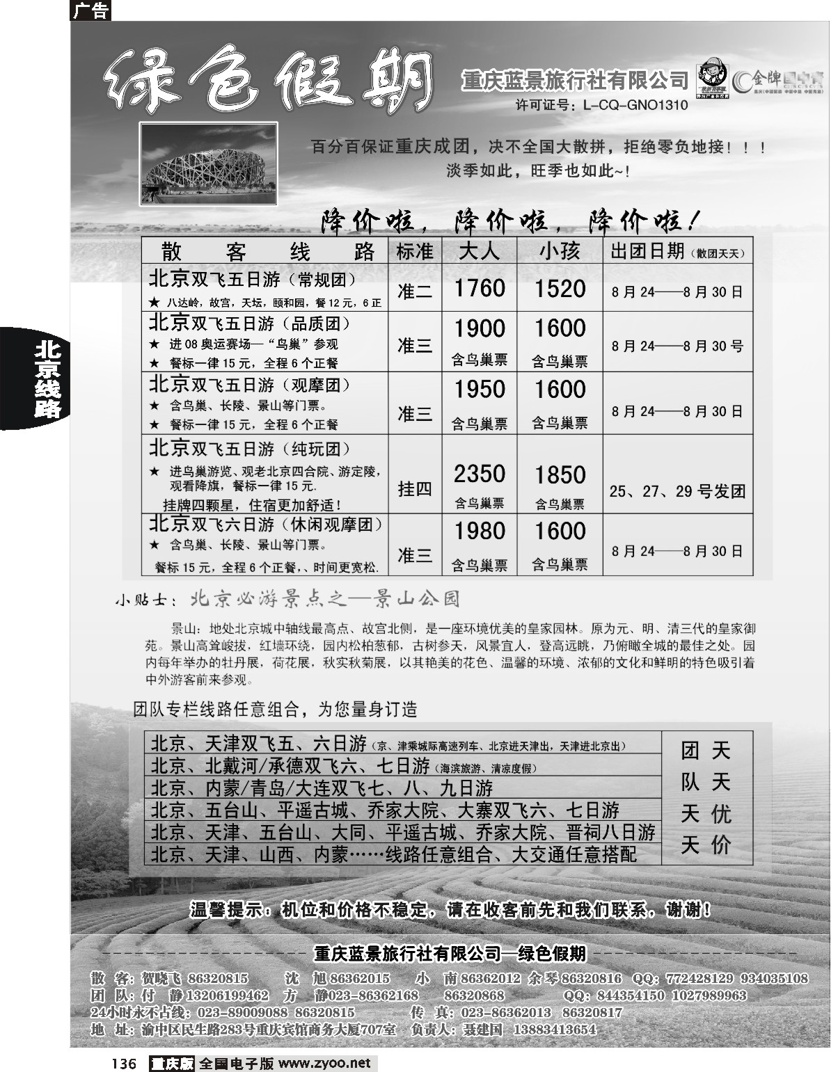 136  242期  黑白  绿色假期--蓝景旅行社
