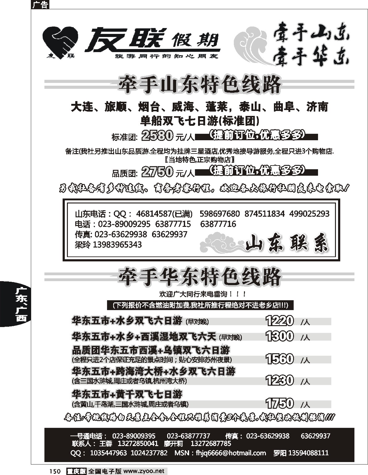 150  242期  友联假期_山东华东线