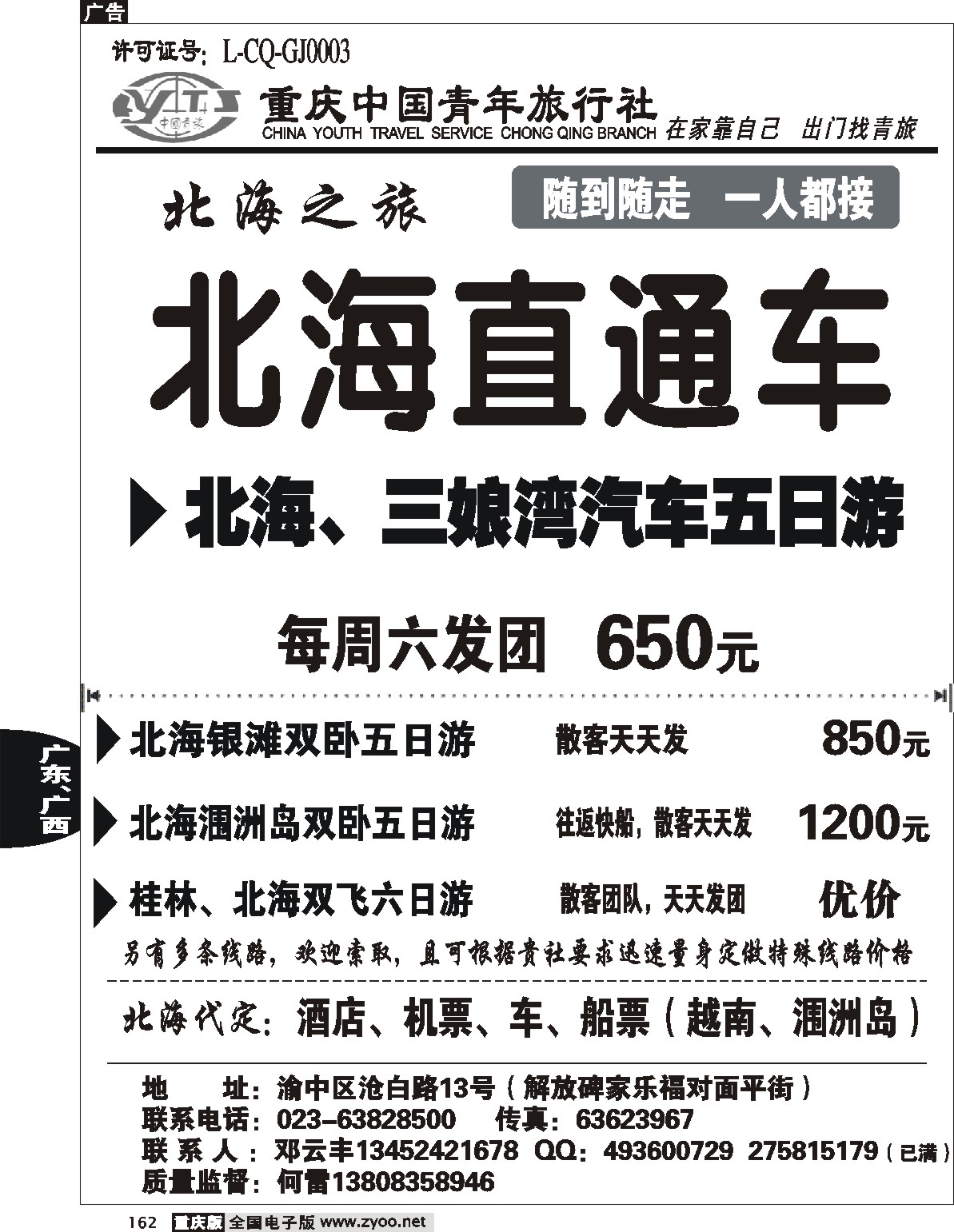 162  242期  重庆中国青年旅行社  北海直通车