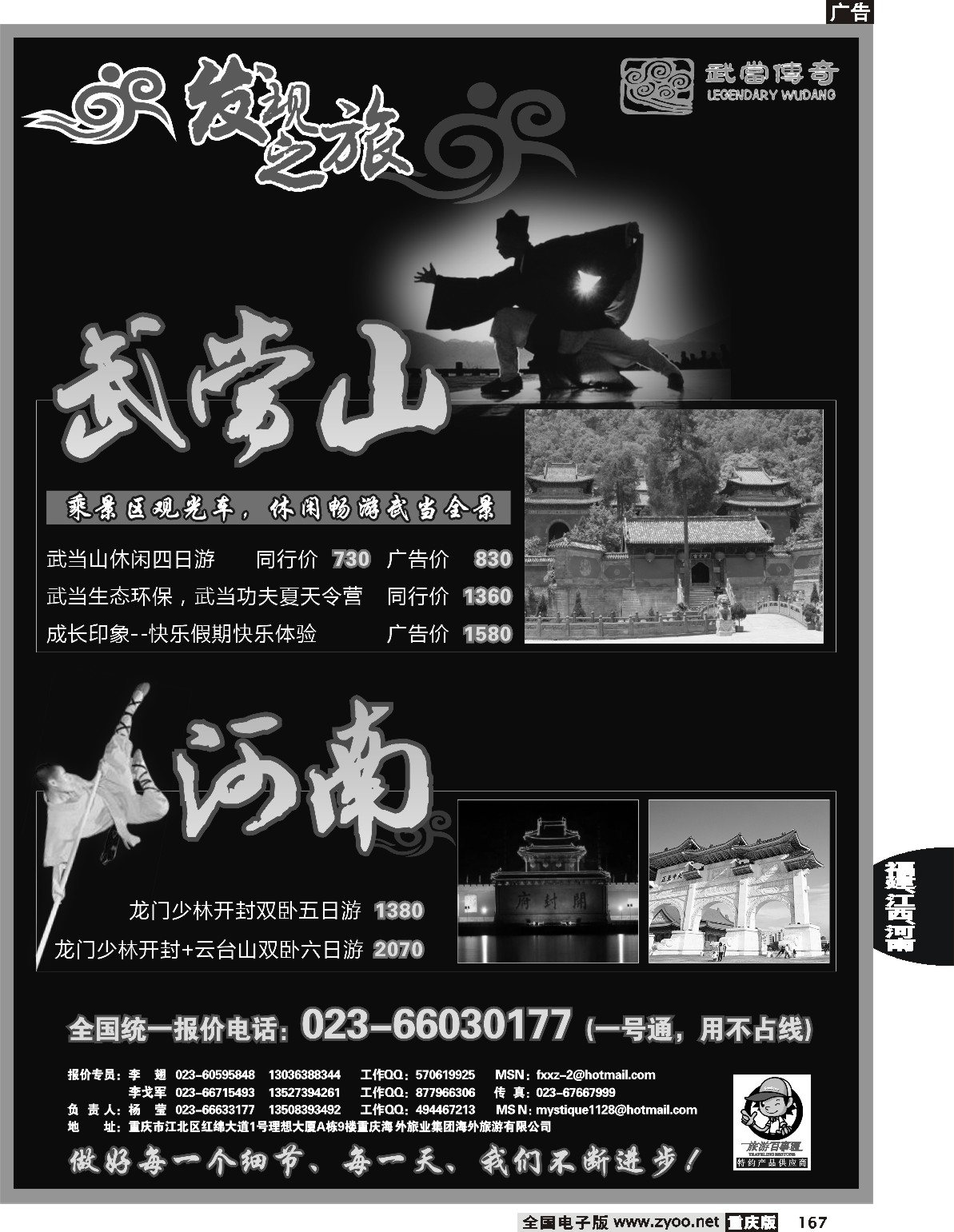 167  242期  发现之旅--武当山、河南、西昌专线