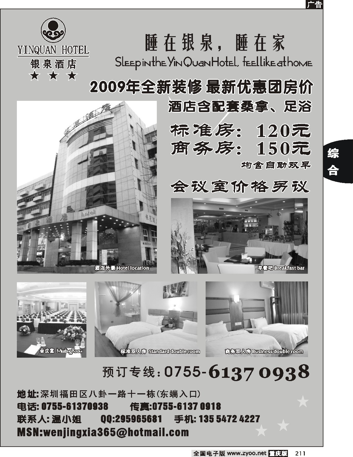 211  243期  （酒店预订 国内） 深圳银泉酒店－特价团房推荐