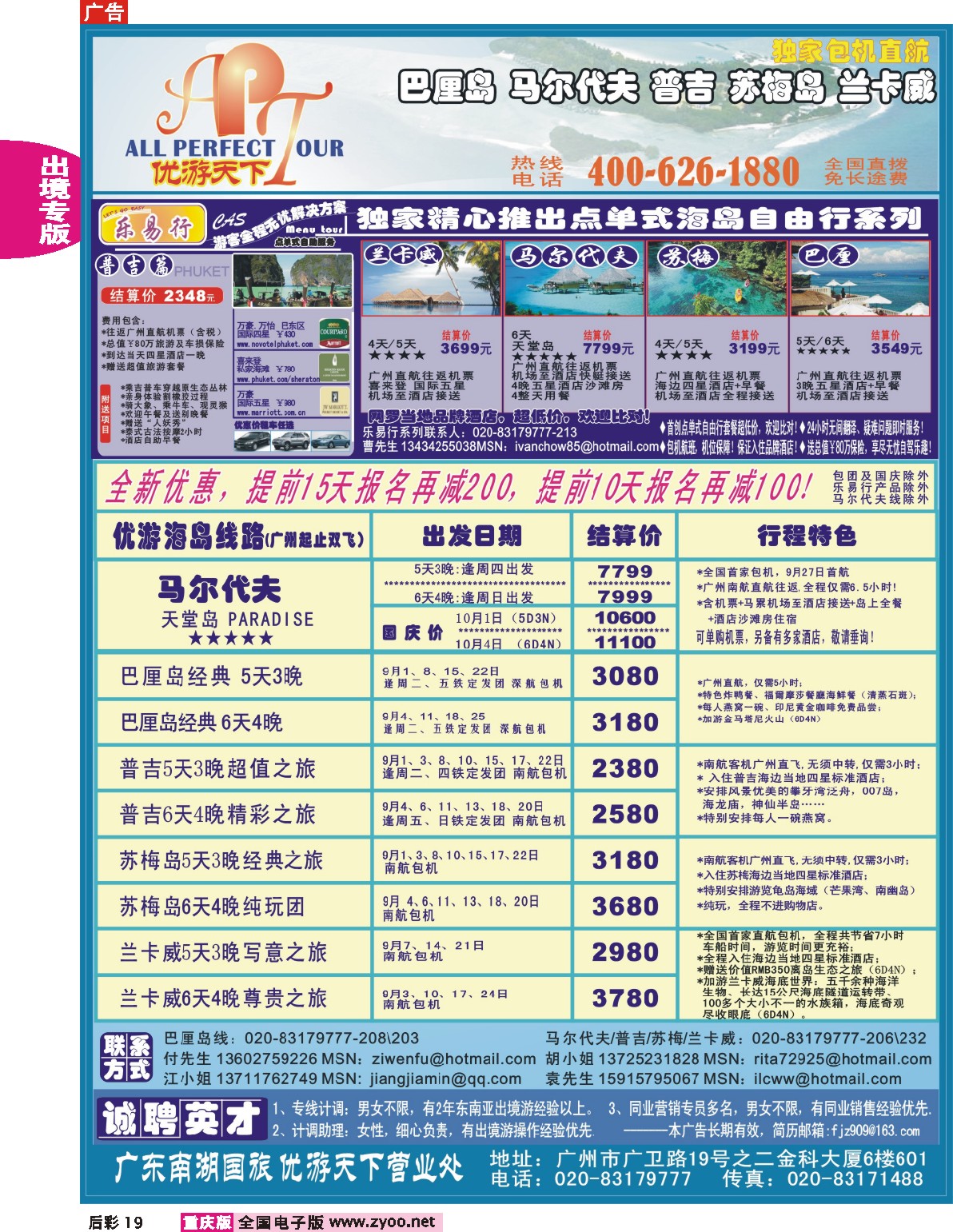 19  243期  优游天下-巴厘、马代、普吉、苏梅、兰卡威包机
