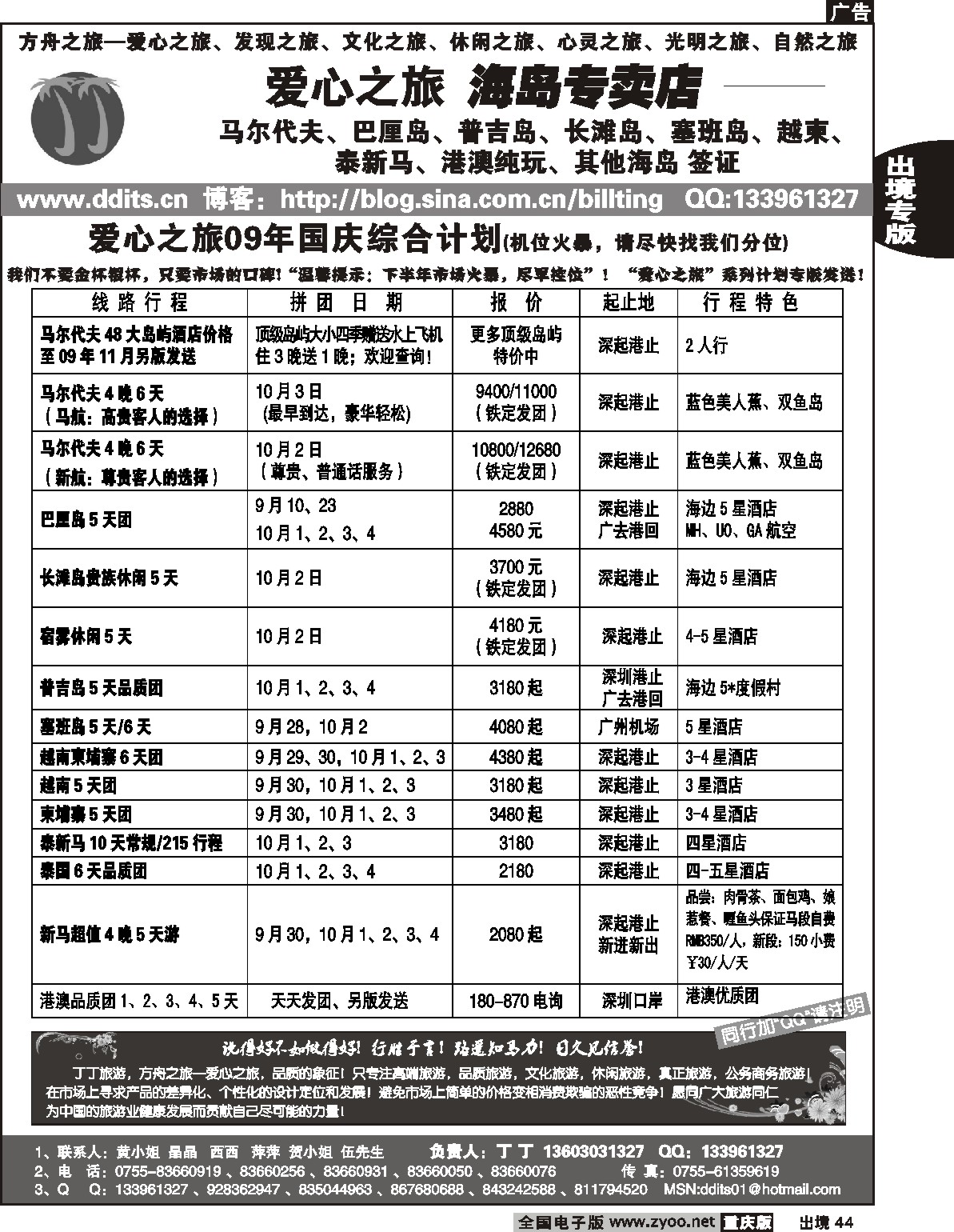 44  243期  （出境海岛） -2、方舟之旅-爱心之旅09年国庆计划(华南+江西+重庆+贵州)