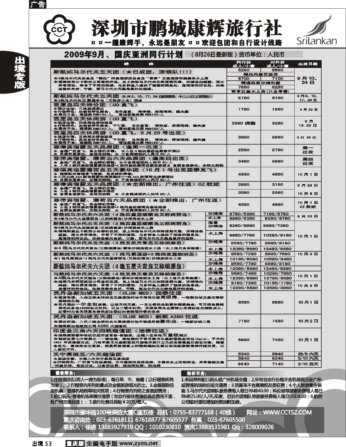53  243期  (黑)深圳市鹏程康辉旅行社_亚洲