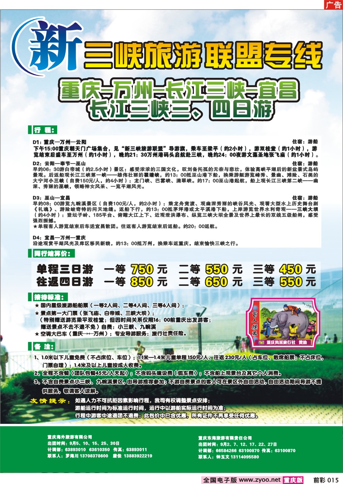 015  243期  重庆长江海外--新三峡旅游联盟b
