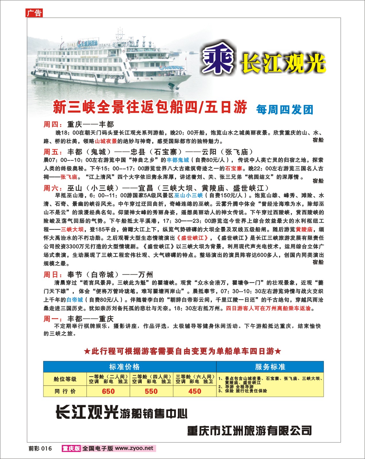 016 243期  江洲旅游有限公司--新三峡全景游