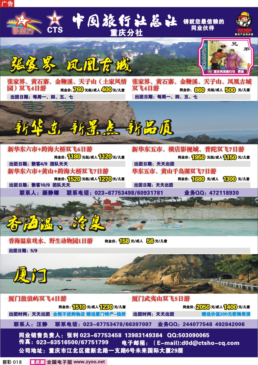 018  243期  中国旅行社总社重庆分社--欢乐行-湖南、华东专线