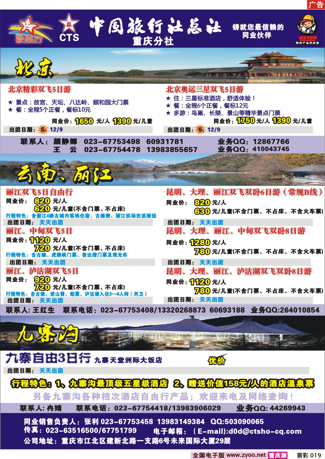 019 243期  中国旅行社总社重庆分社--欢乐行-北京、广东九寨专线