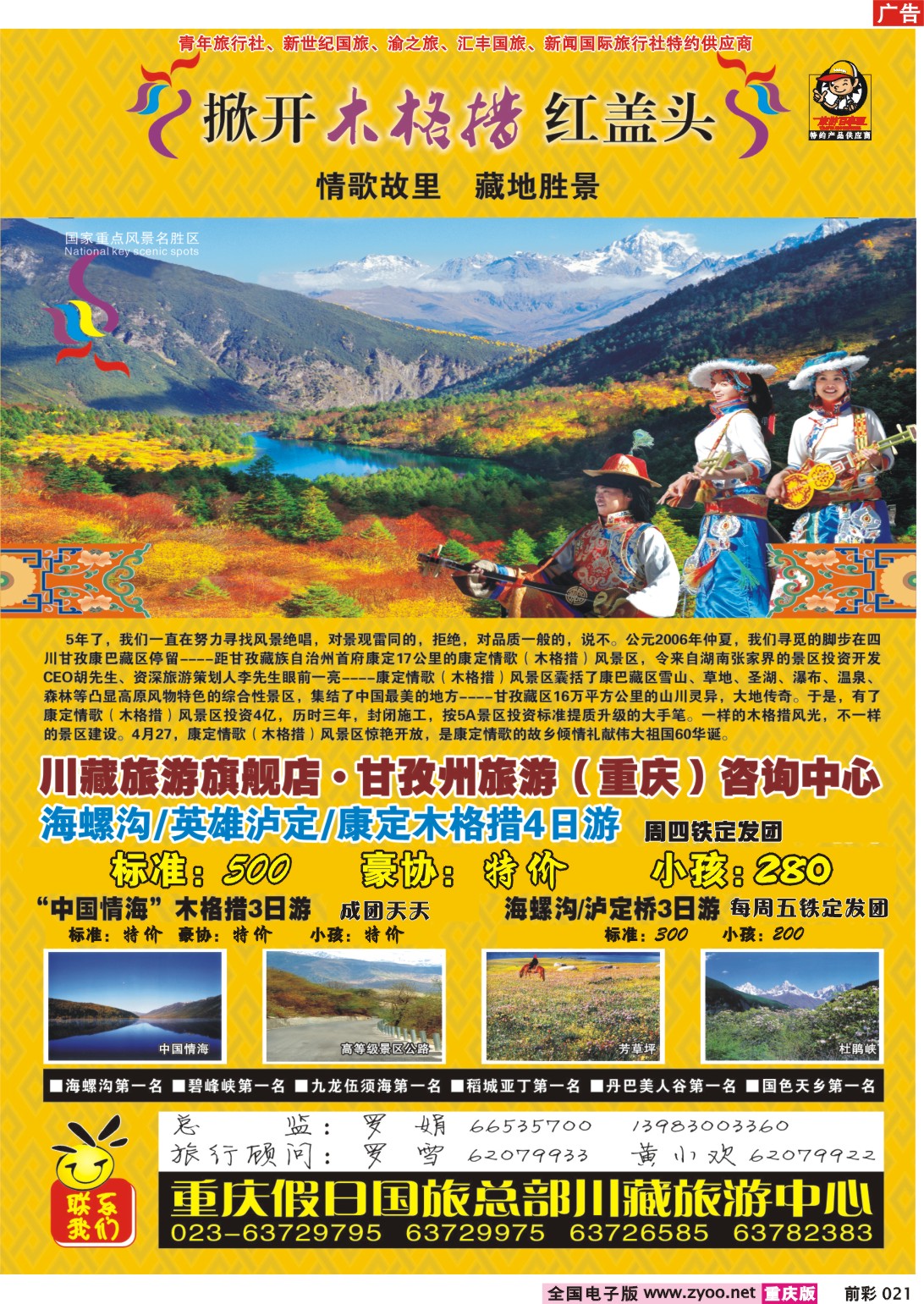 021  243期  假日国际旅行社--木格措