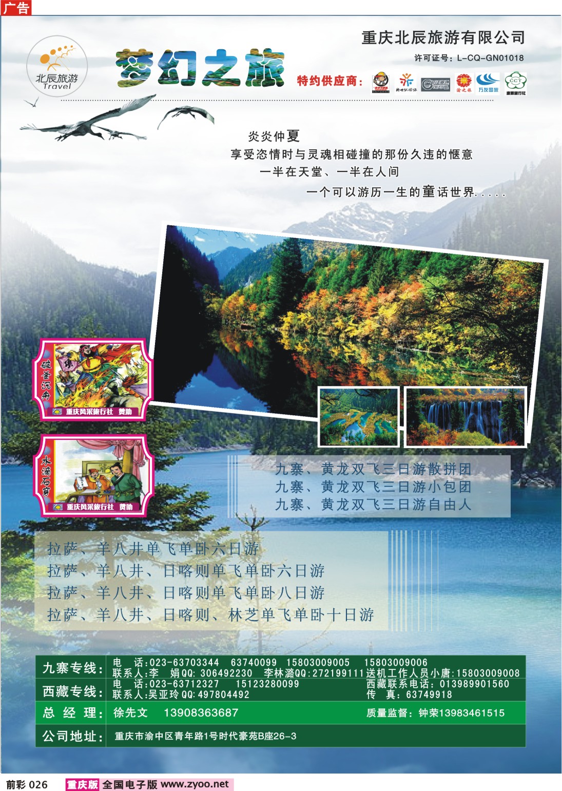 026  243期 重庆北辰旅游有限公司--梦幻之旅、九寨、西藏专线