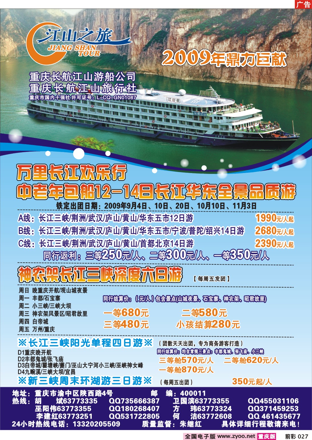 027  243期  长航江山--江山之旅、神龙架、长江三峡、丰都鬼城