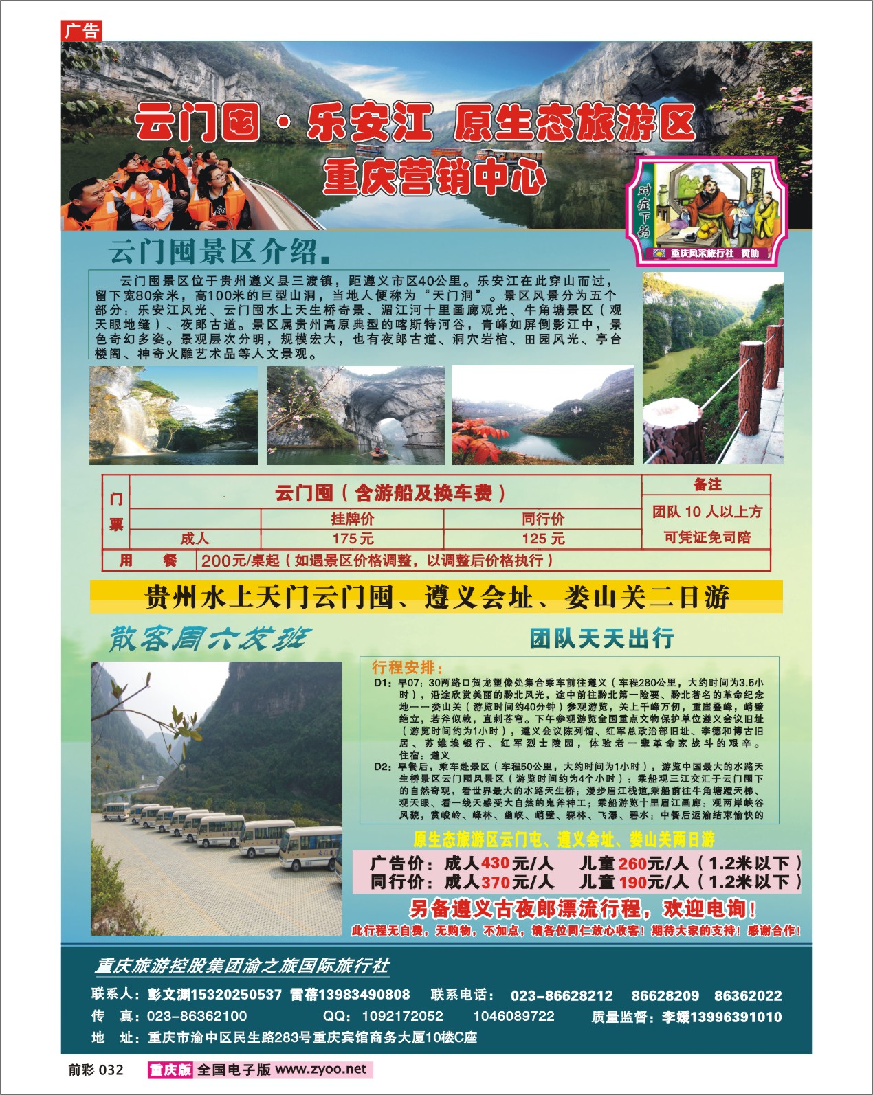 032   243期  渝之旅--遵义云门囤乐安江原生态旅游区重庆营销中心
