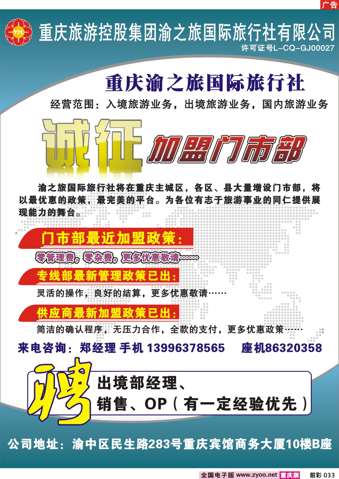 033  243期 渝之旅门市加盟广告