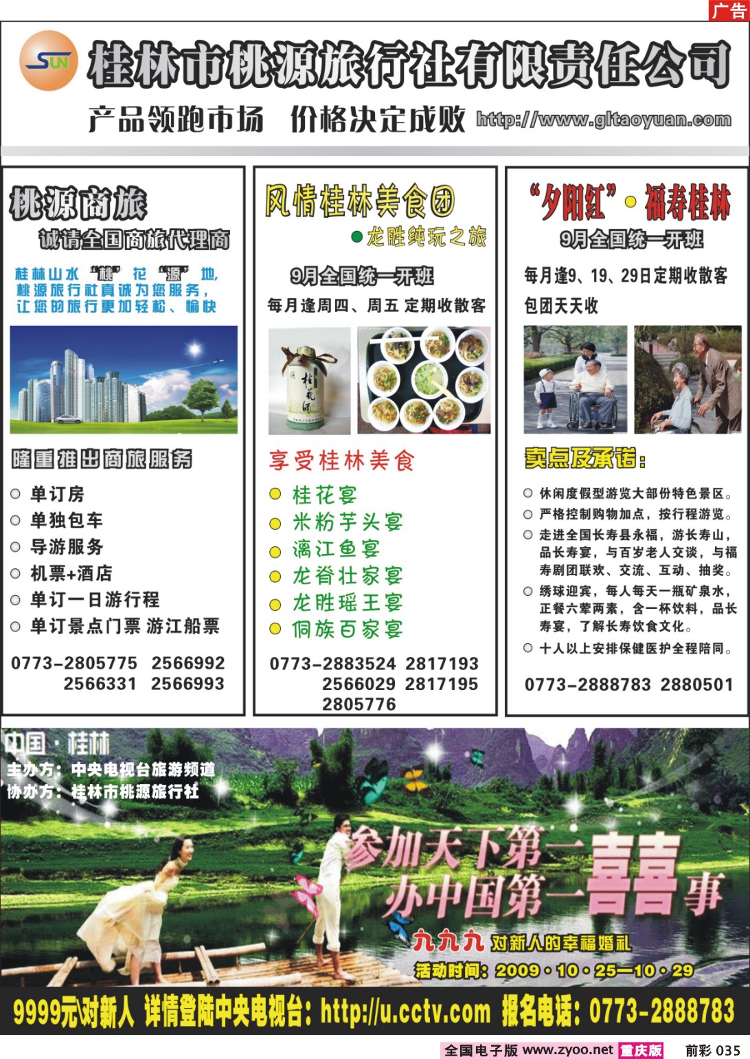 035  243期  （广西） 桂林桃源旅行社09年9月新产品