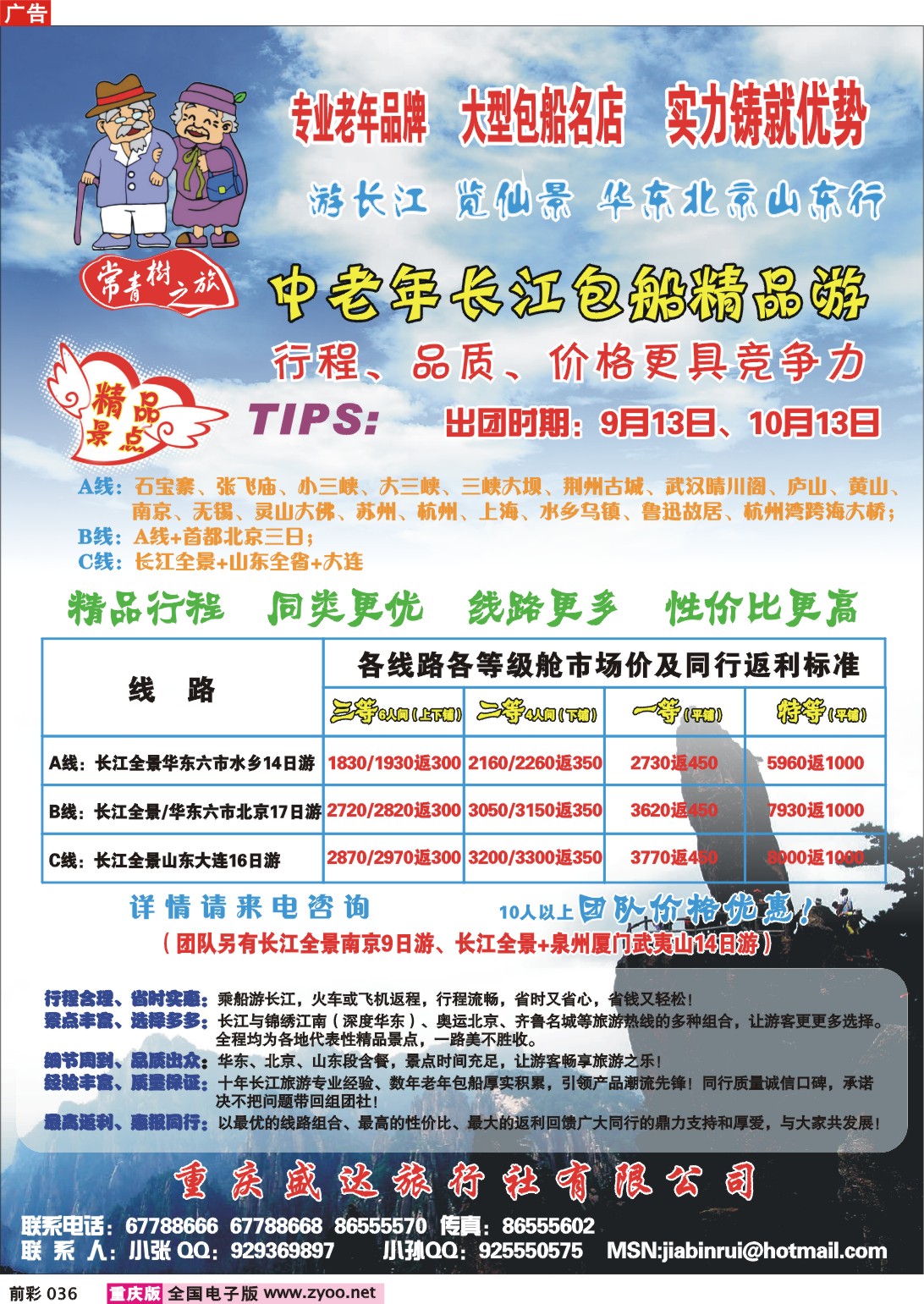 036  243期   重庆盛达旅行社-中老年长江包船精品游