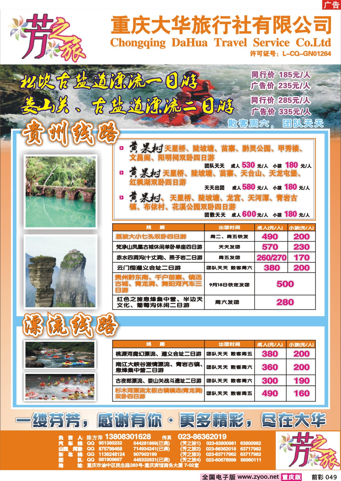 049  243期 芳之旅--大华旅行社-贵州