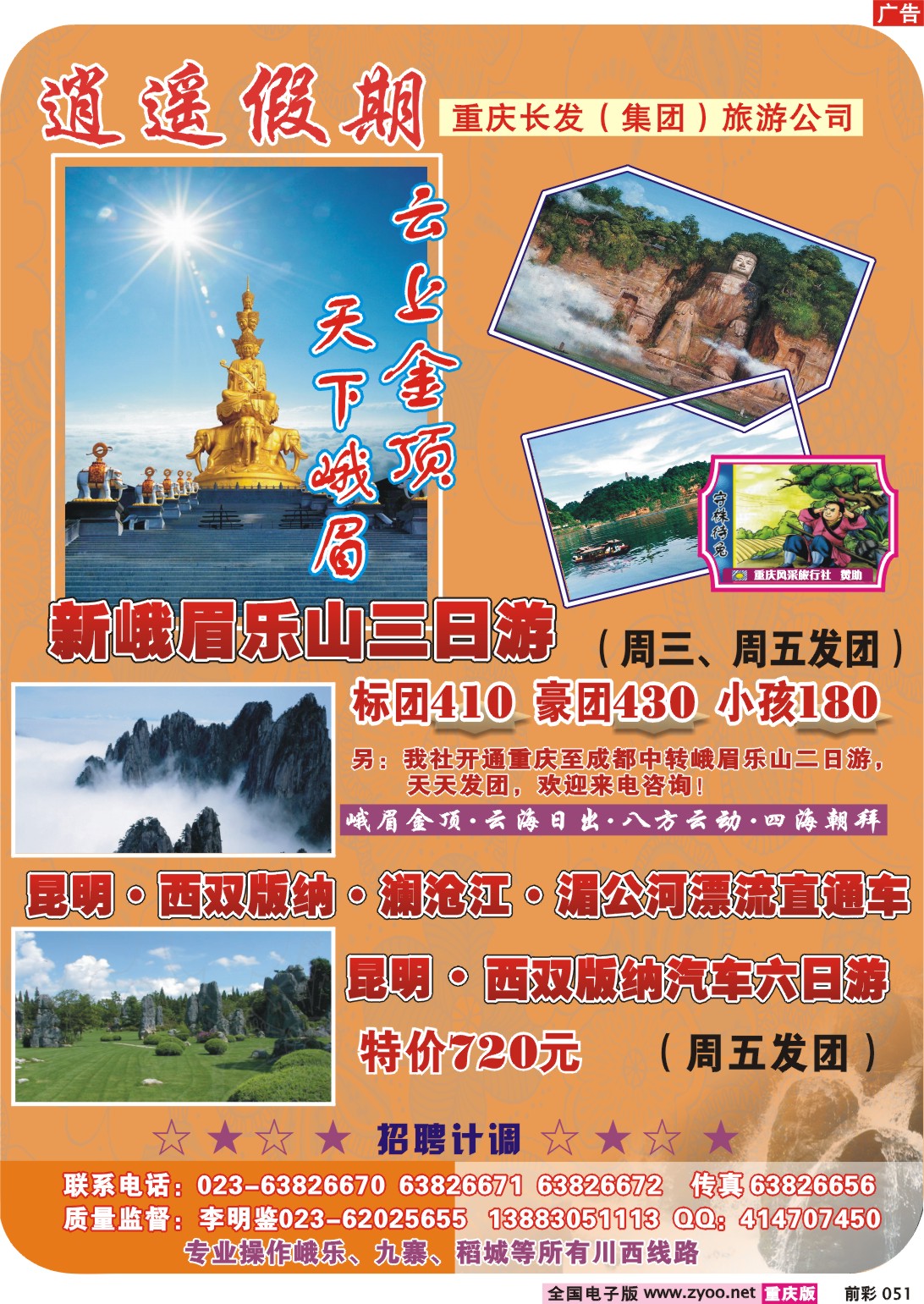 051  243期  逍遥假期--峨眉乐山、昆明、版纳直通车、招聘