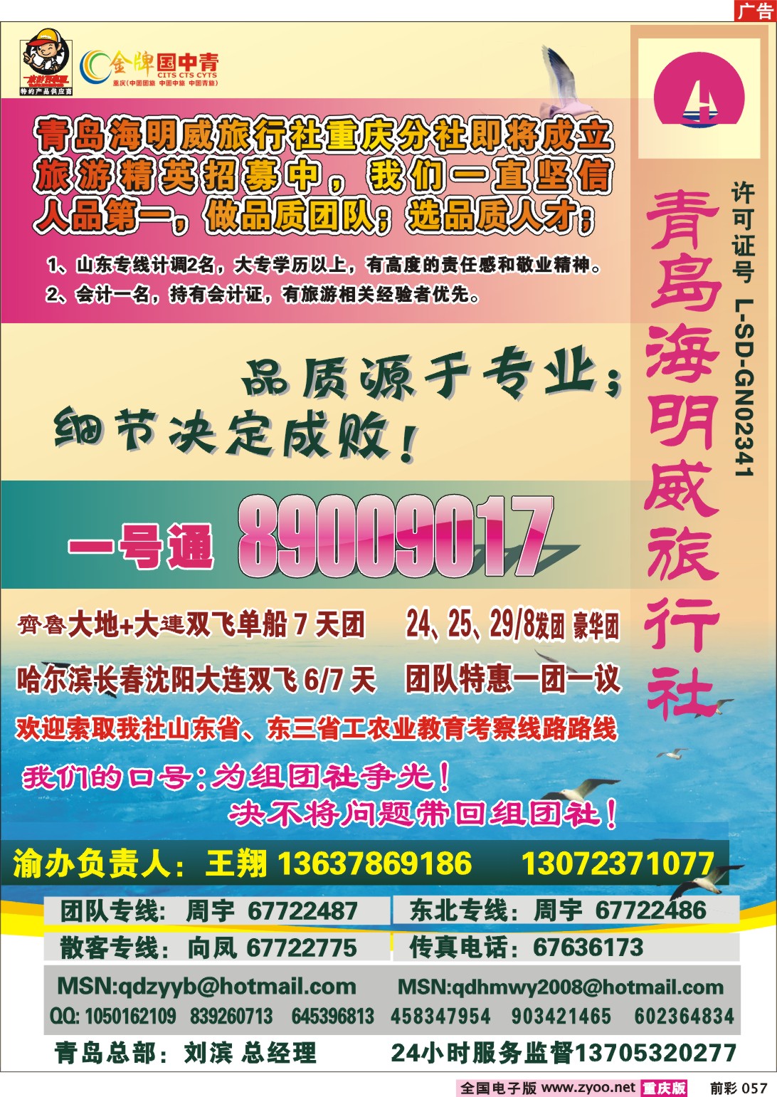 057  243期  青岛海明威旅行社--山东、东北线