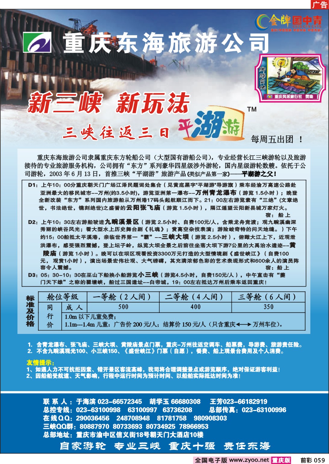 059  243期  东海旅行社--三峡往返三日平湖游