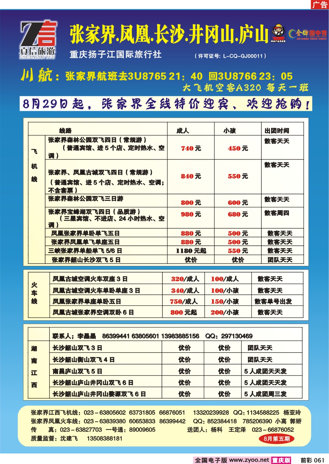 061  242期  真信假期--张家界、凤凰、广西、峨眉线