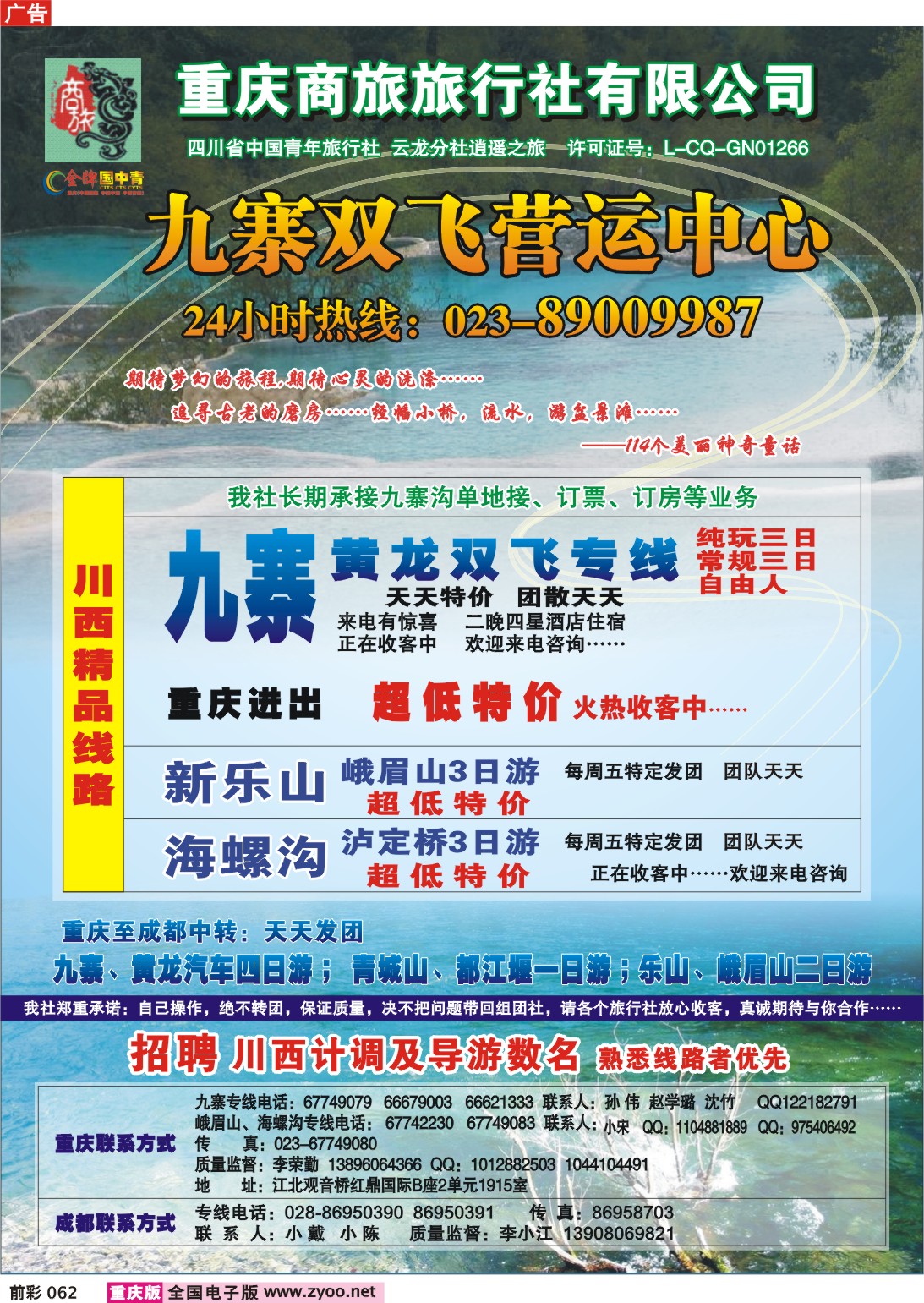 062  243期  商旅-九寨双飞