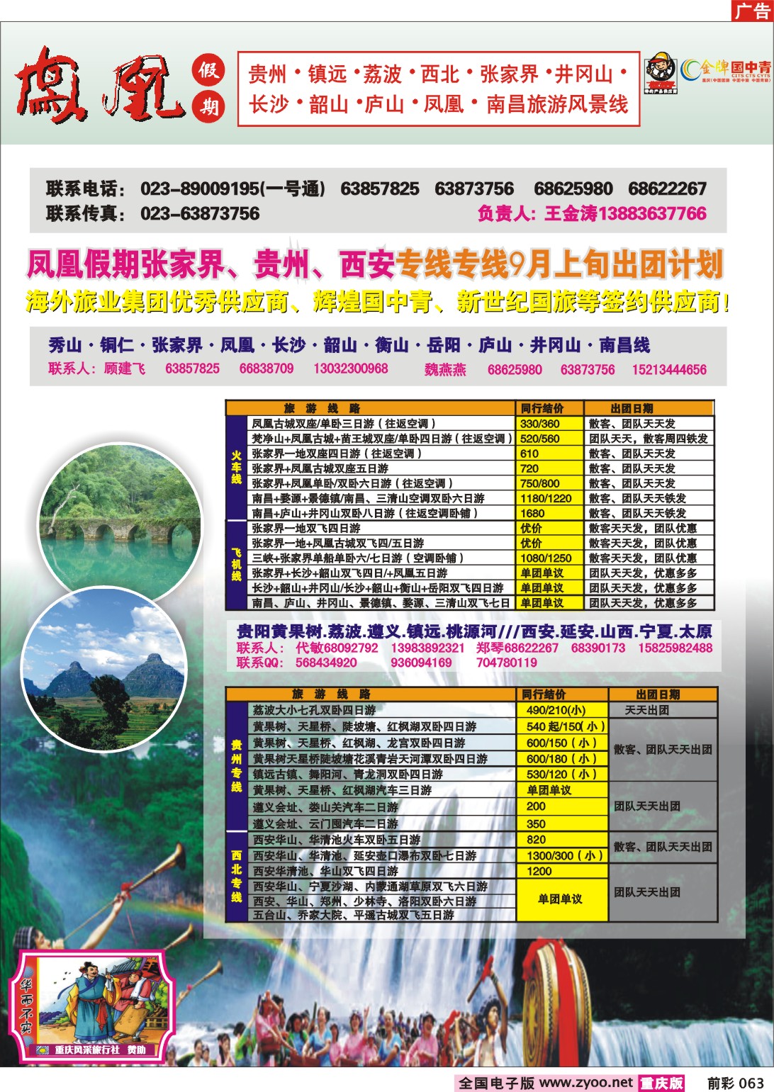 063  243期   凤凰假期--张家界、西安、贵州专线
