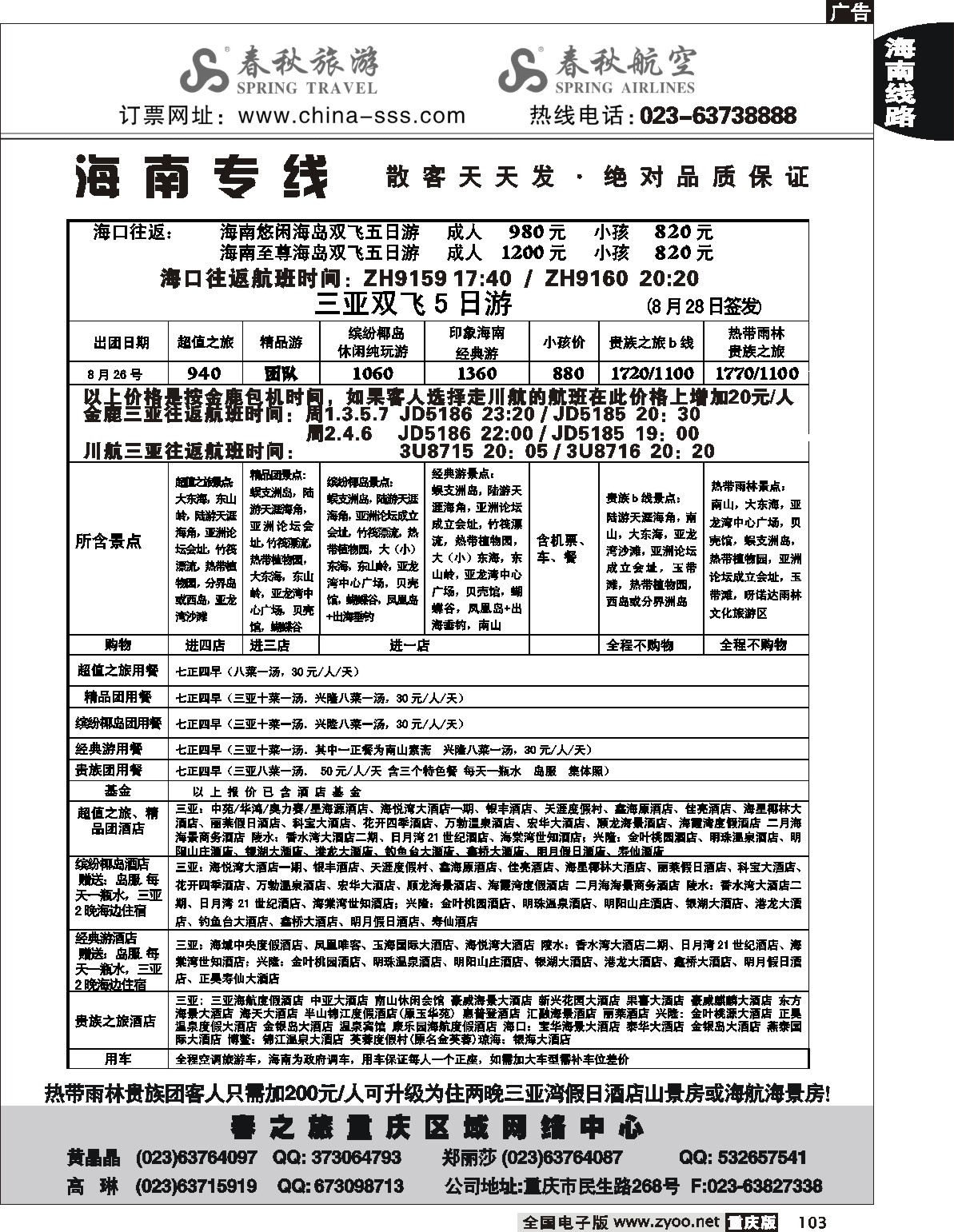 103  243期  春秋国旅、春秋航空-海南