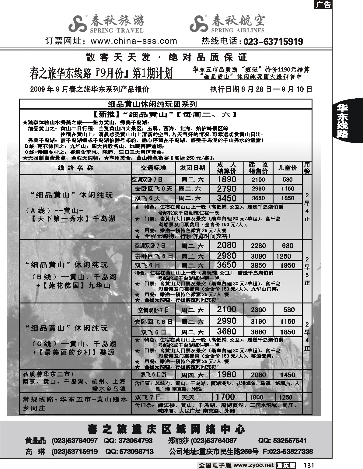 131  243期  春秋旅游-华东 北京