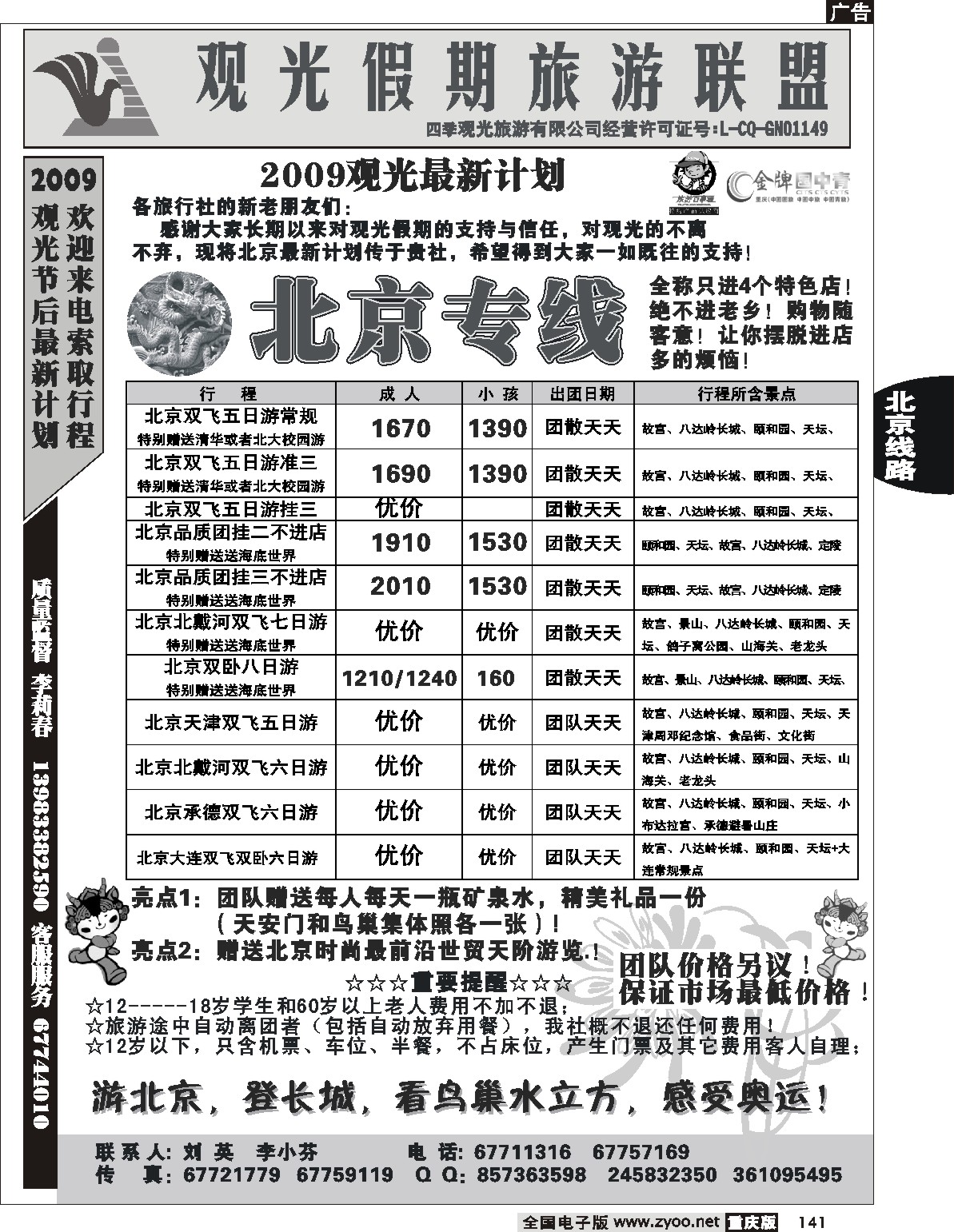 141  243期  观光-北京  葛