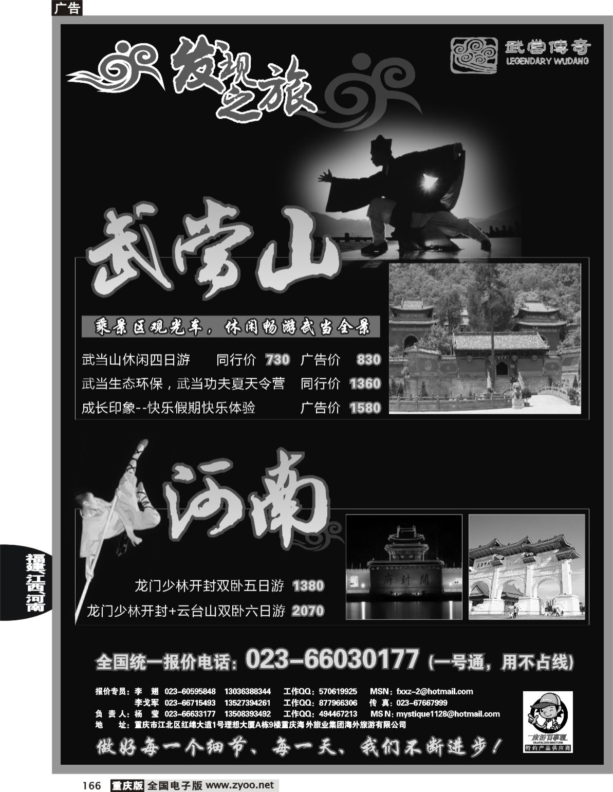 166  243期  发现之旅--武当山、河南、西昌专线