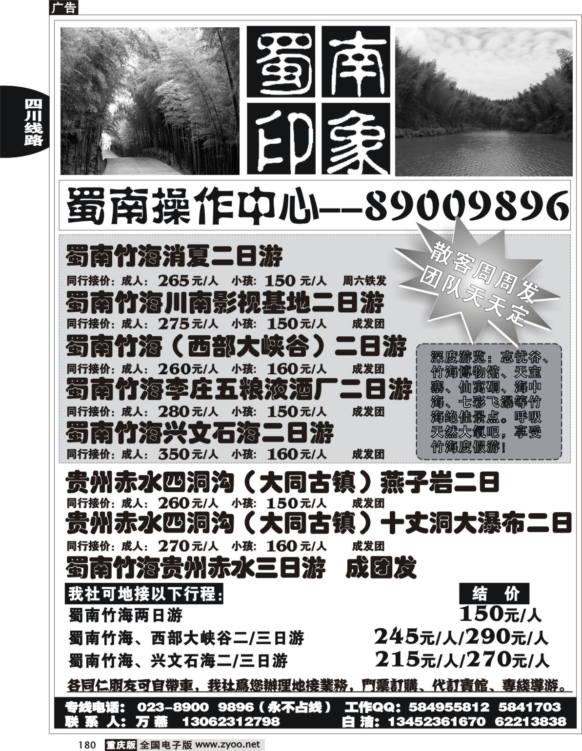180  243期  半岛旅行社  蜀南印象