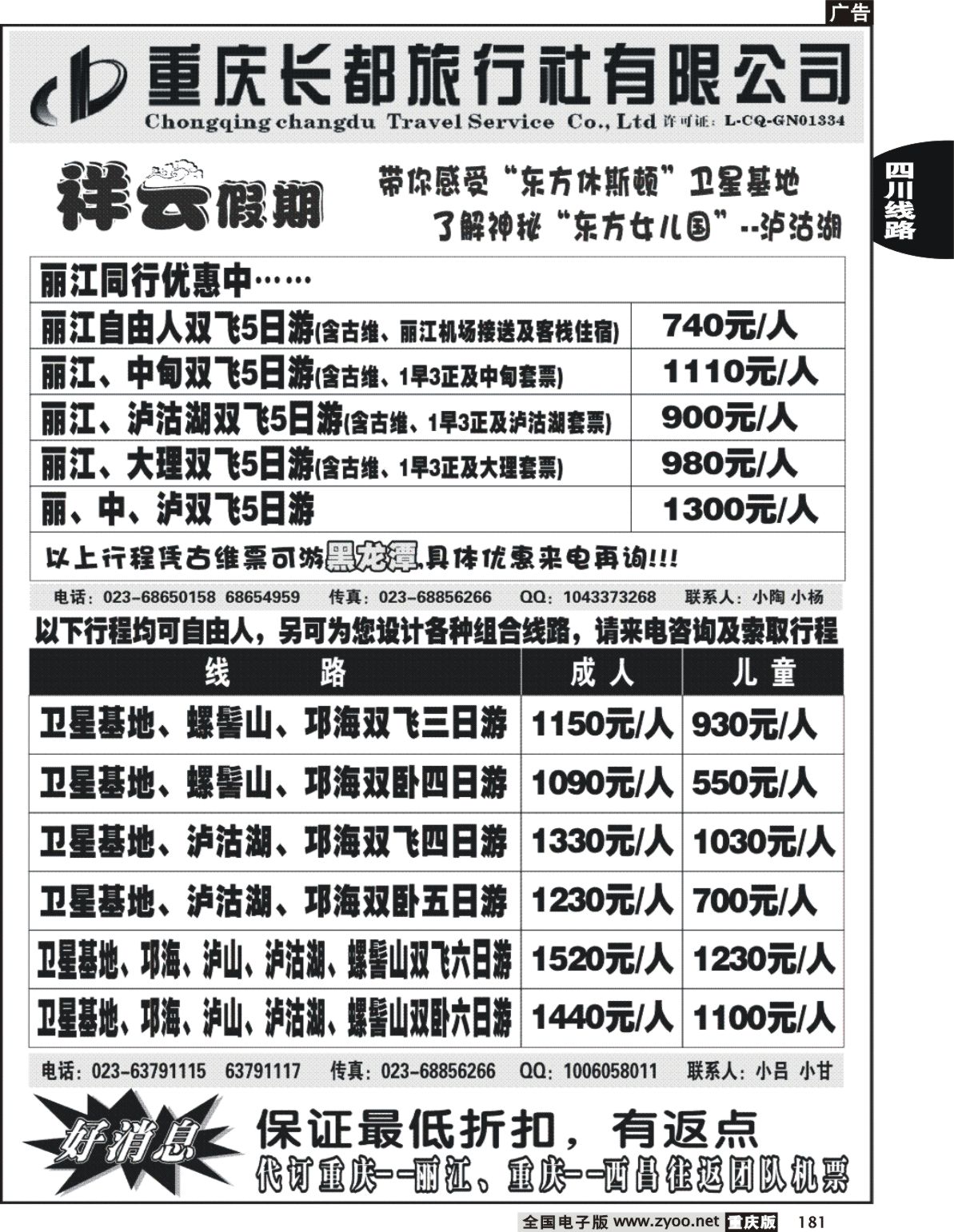 181  243期  长都旅行社祥云假期