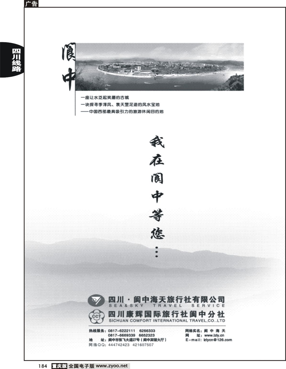 184  243期  （黑白） 阆中海天旅行社