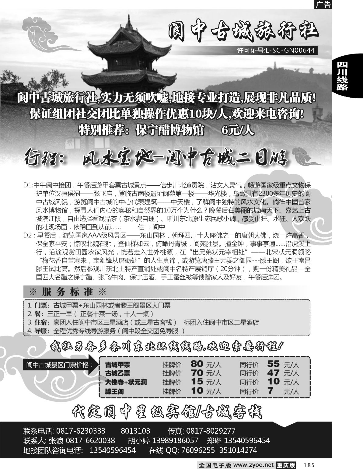 185  243期  （黑）阆中古城旅行社