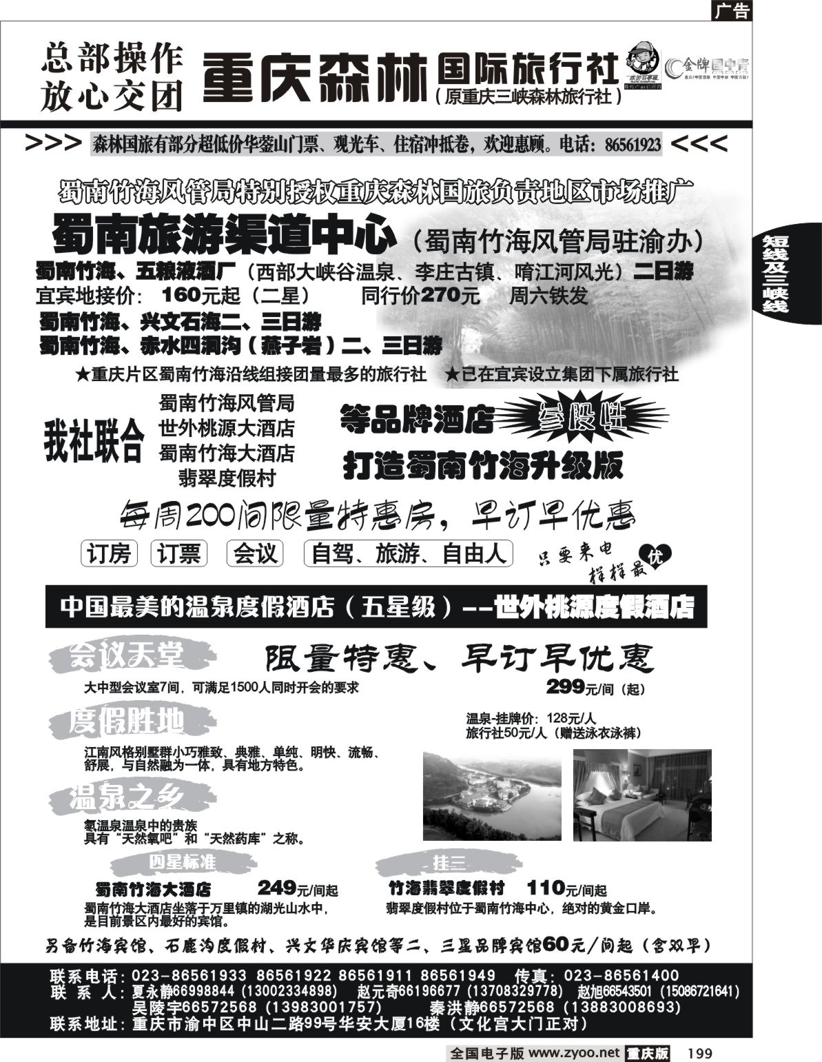 199  243期  重庆森林国际旅2