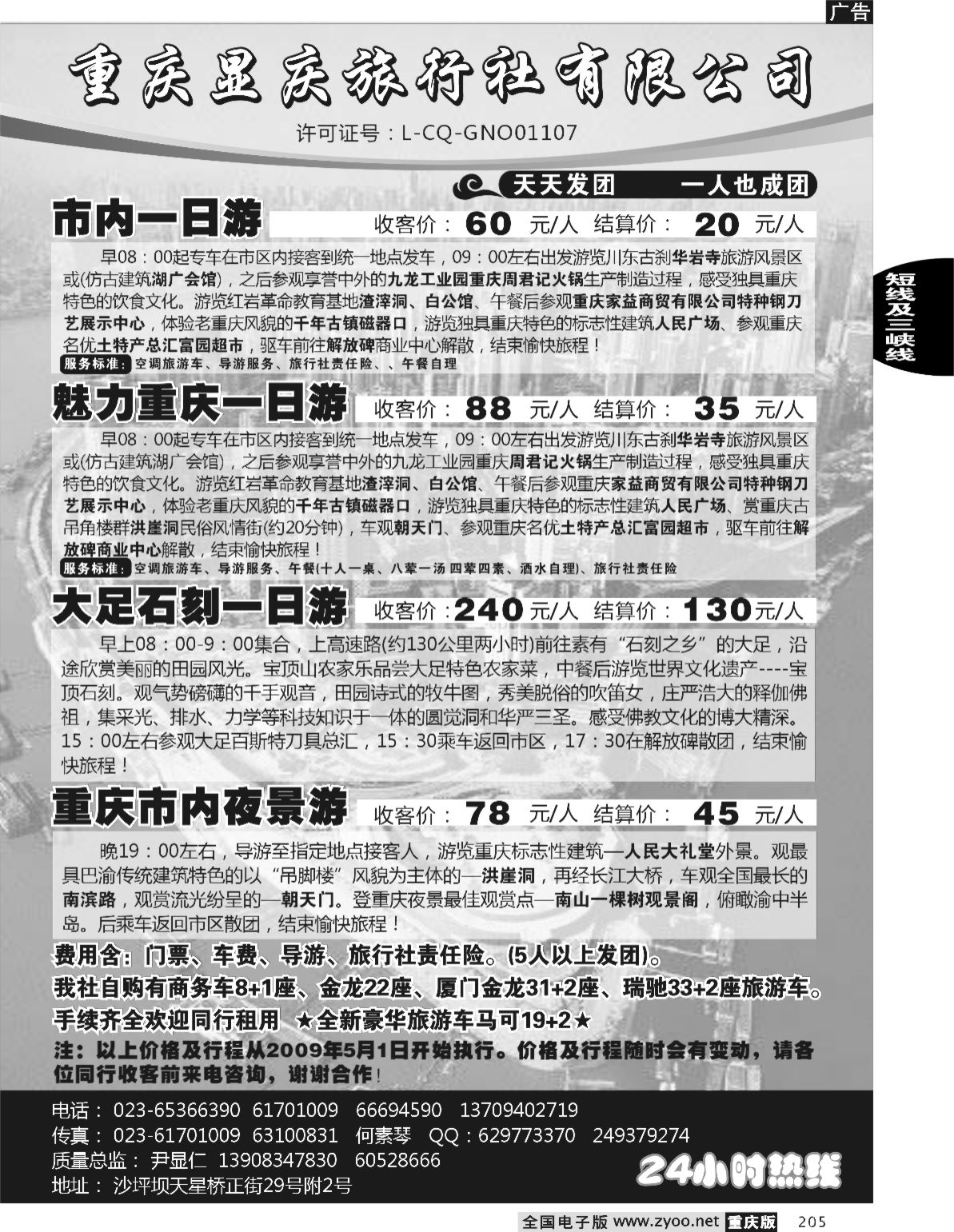 205  243期  重庆显庆旅行社